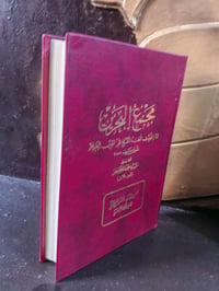 مجمع البحرين ٦ مجلدات • البيان الجديد ٥ مجلدات • معجم رجال الحديث