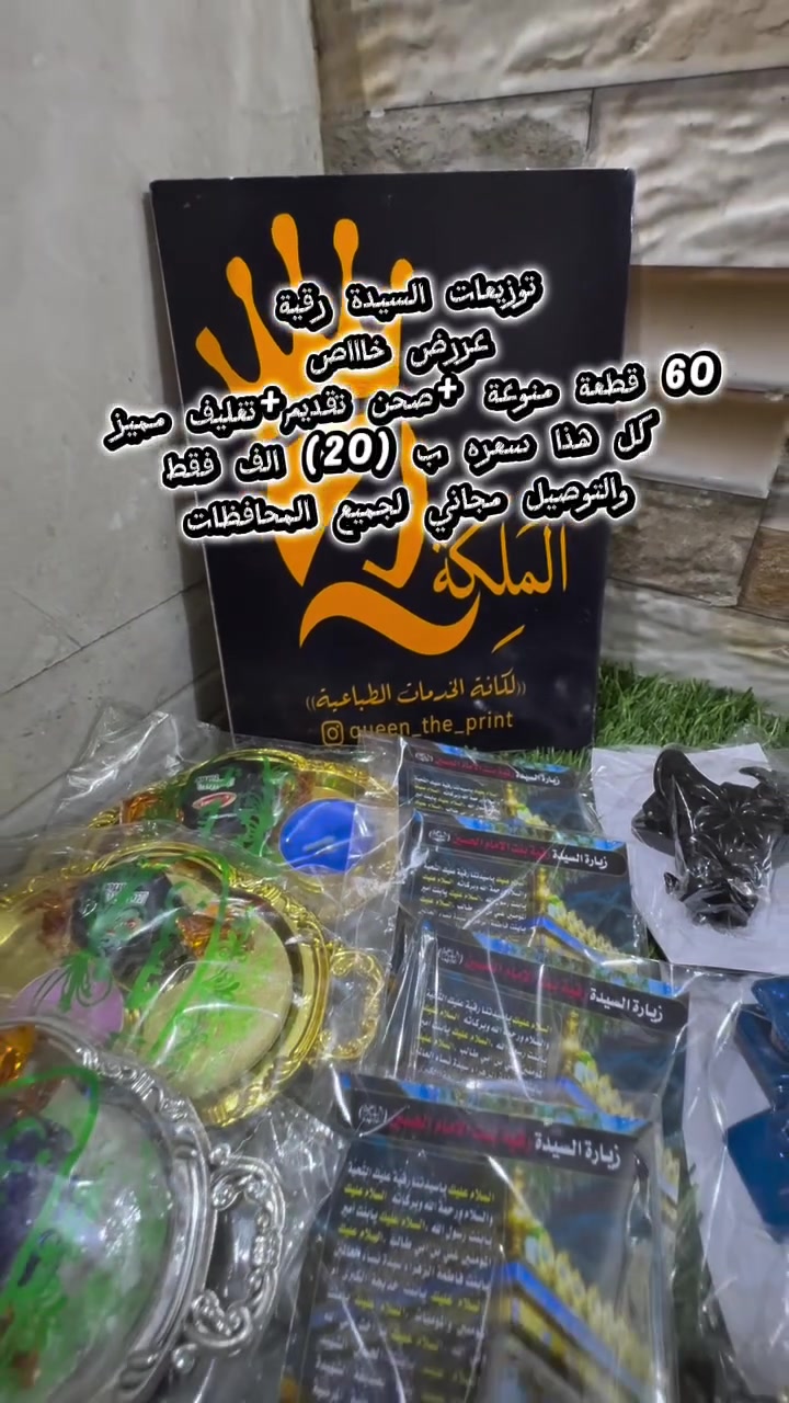 عرض خاص توزيعات تليق بمجلس السيدة رقية عليها السلام متكون من 60 قطعة متنوعة +صحن تقديم +تغليف مميز كل هذا ب20 الف فقط والتوصيل مجاني لجميع المحافظات الحجز في الخاص او واتساب ***********#اكسبلور_فولو #توزيعات_محرم #يارقية #كربلاء #ترند

