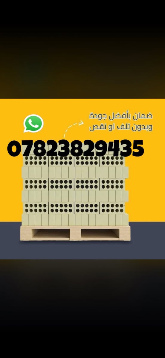 السلام عليكم ،، 
طابوك جمهوري ابيض (نسبه الأملاح صفر، الابعاد جيد جدا ومتساويه 100%)💯❗️
, دبل طابوك يحتوي على 4000طابوكة وزيادة 400🛑
 سعره يكون مع توصيل داخل بغداد يكون السعر 650 الف دينار عراقي  
اما سعر تريله تحتوي على 18 الف  طابوكة🛑

ويجي على سكيبات مرتب جدا يكون السعر 2.900.000 مليون دينار عراقي 

ويوجد توصيل جميع محافظات العراق 🛑

وعند استلام طابوك فحص من ناحيه الاملاح تكون 
صفر ب ميه وفحص الابعاد متساويه 100% 💯

ويوجد لدينا خدمة توفير وتوصيل  طابوك لمعمل او اسم معين  
(حسب رغبة زبون)🛑🛑

لتواصل الاتصال ع الرقم التالي 

***********
