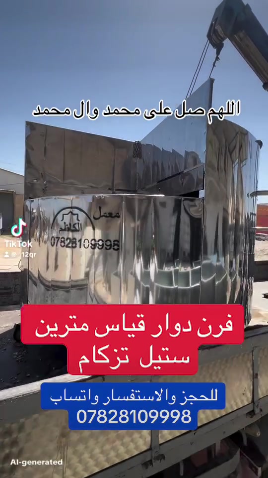 يا الله اللهم صل على محمد وال محمد 
متوفر افران دوار من قياس متر و 10 الى قياس مترين تزكام حسب الطلب  تفصال كلشي متوفر عمل درجه اولى 
العنوان النجف الاشرف حي الحرفين  الشارع الرئيسي قرب معامل الثلج 
للحجز والاستفسار  واتساب ***********  #اب
