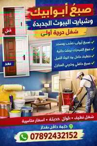 شغل ....درجة .....اولى... صبغ أبواب وشبابيك البيوت الجديدة – شغل درجة ...