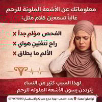 ليش الكل يخوف من الأشعة الملونة للرحم؟! 😳 هل فعلاً الألم ما ينطاق؟”  ا...