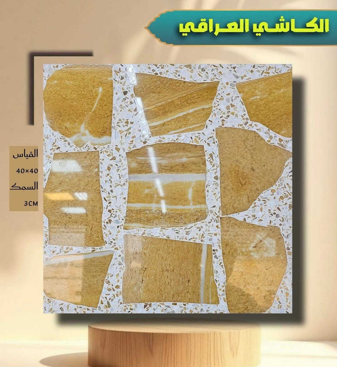 #_مرحبا_زبائننا_
#معرض #ومخزن #كاشي #الجوادين 
‏ ‏￼￼ وصلتنيه عروضات جديدا من #الكاشي
 #الانتاج #مكبس #أوتماتيك 
‏مواد فحص درجة أولى ￼￼
#كاشي- #بغدادالعراق
 ‏ ‏مواد درجة أولى
قياس #كاشي40‎*40
#الجميع   
⬅️ملاحظة يوجد خدمة توصيل لكل المحافظات 
🦾🦾🦾
#العنوان #كربلاء‏ _حي #الميلاد _شارع الفاصل بين مجمع الدرة وحي الوفاء (مجاور ماركت التوت)
للحجز والاستفسار مراسلة الصفحة أو الاتصال على الارقام  موجود #واتساب 
 ***********
***********
