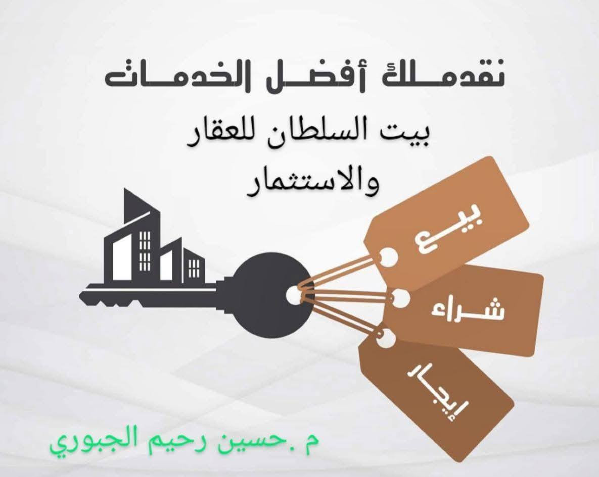 عرض مميز في قرية السلام تطلوعه قليلة جدا
أربعة دور في مجمع قرية السلام مرحلة رابعه بتطلوعه مميز .
- السعر الكلي 120 واصل 34.
- 160م مرحلة رابعة.
- التسليم من 5 اشهر الى 6اشهر.                                             
- موقع مميز جداً.
- تدفع 34والباقي.على المصرف العقاري.
علما  ان المعاملات مروفعه للمصرف
- يباع بتطلوعه مميزة جدا.....
- يتكون البيت من:-
- غرف نوم 
- صالة.
- استقبال.
- مطبخ.
- صحيات .
- كراج + حديقة. 
موقع المجمع :-
- قضاء المناذرة .طريق النجف ابو صخير . عامود 112 
 قرب محطة وقود اللهيبي.
للاستفسار :- 
@ مكتب بيت السلطان للعقارات 
الاتصال على الرقم 
***********
***********
او زيارتنا في مكتبنا الكائن في :-
المناذرة 
شارع المحكمة مقابل دائرة البطاقة الوطنية
