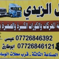 الزيدي • غسل المحركات • الصناعة الثالثة
