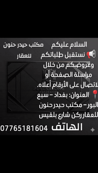 سبع البور • مكتب حيدر حنون • طلبات وعروض