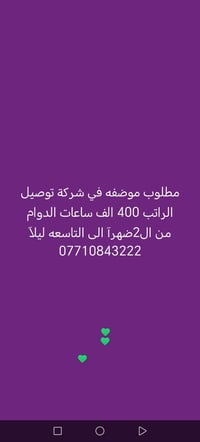 مطلوب موضفه في شركة توصيل   الراتب 400الف  ساعات الدوام من ال2ضهرآ الى...