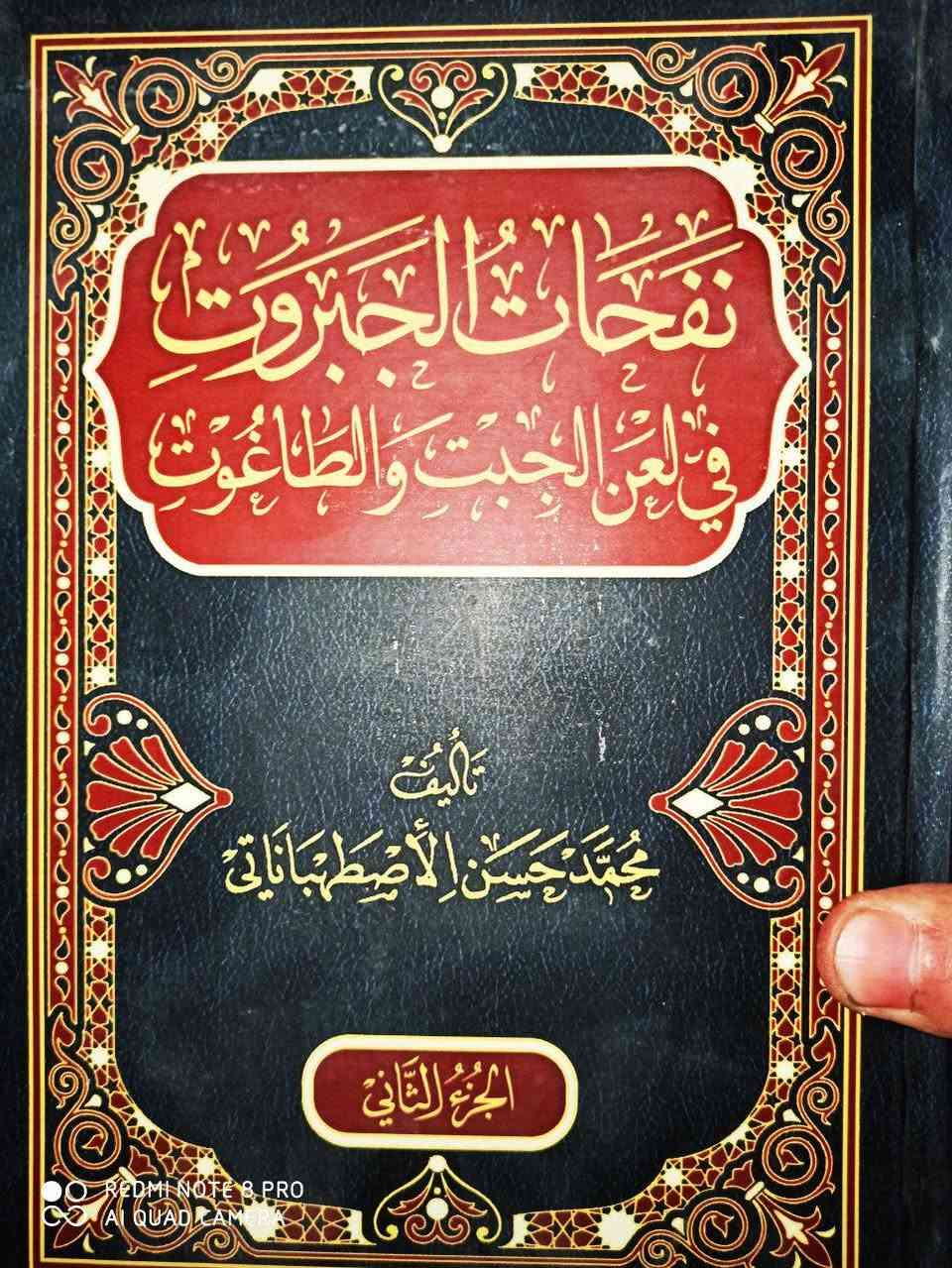 نفحات الجبروت في لعن الجبت والطاغوت جديد السعر 20


**إذا كنت صاحب هذا الإعلان وتريد حذفه لأي سبب، رجاءا أرسل رسالة إلى الدعم الفني**