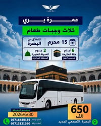 عمرة بري • ١٥ محرم • انطلاق البصرة