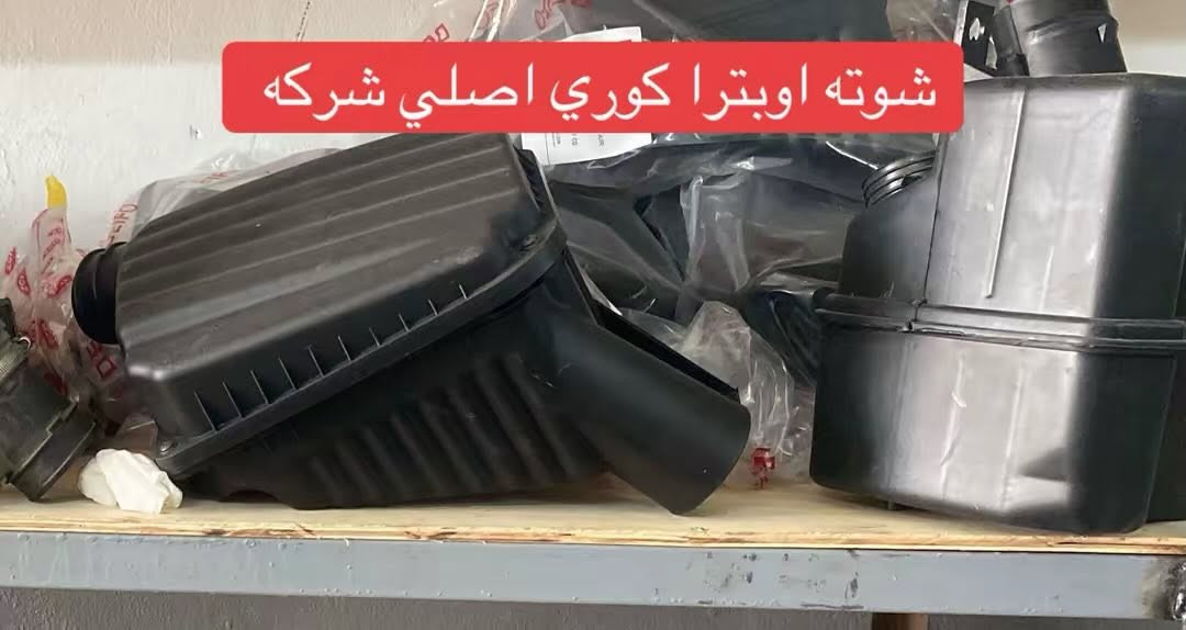 سلام عليكم اخوان توفر عدنا ادوات احتياطيه وقطع غيار جديد وتفصيخ للسيارات الكوريه توصيل جميع المحافظات 
للتواصل *********** اسيا 
*********** كورك متوفر ايضا واتساب للخطين  ميه هلا بيكم
