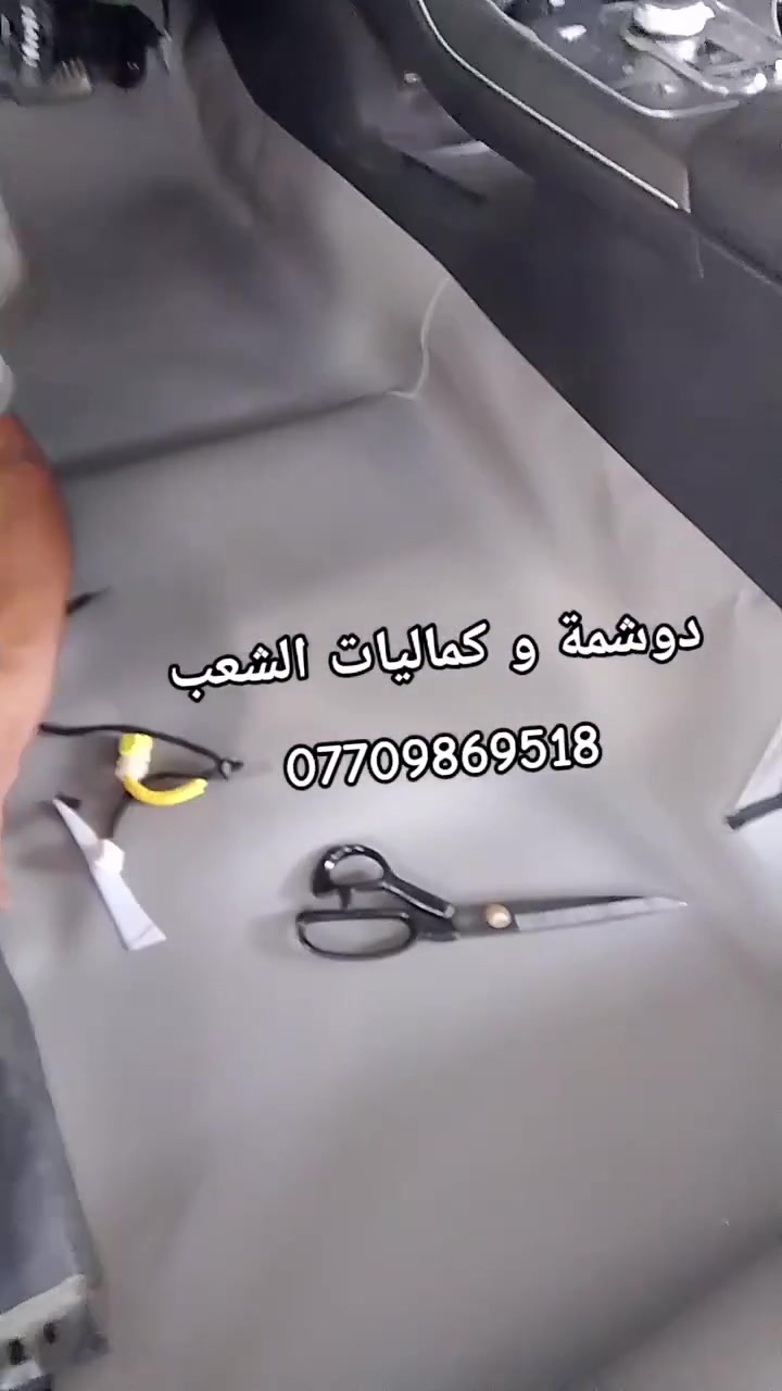 🚗🔥 دوشمة و كماليات الشعب  🔥🚗
الفخامة تبدي من داخل سيارتك… وإحنا نكمّلها 👌
إذا تريد سيارتك تصير غير شكل 💎
إذا تريد شغل نظيف ومرتب ويدوم سنين ✋
إذن مكانك يمنا 💪
🔹 دوشمة سيارات احترافية
🔹 تفصال جلد وقماش حسب الطلب
🔹 كشنات جاهز وتفصال خاص
🔹 أرضيات فخمة جلد وقماش
🔹 أحدث الأكسسوارات الداخلية والخارجية
💰 الأسعار: 🔴 أرضية مع صندوك فقط: 50 الف
🔴 دوشمة جاهزة تركية: اسعار من 25 الف للى  65
🔴 كشنات (ظهر خام نحلة + مقعد 3D + نايلون كيج 40):  السعر 100 
🔴 تفصال كشنات جلد: حسب الطلب
شغلنا مو بس تركيب… شغلنا ذوق وفن وإتقان 🔥
نرضيك قبل لا نرضي نفسنا 👌
📍 العنوان: بغداد – الشعب – شارع حي التجار نهاية شارع لاسواق المركزية مقابل نادي العربي
👤 بإدارة:  سيد عماد الموسوي
📞 ***********    📞 ***********
حيّاكم الله… ونشوفكم على خير 🤍
سيارتك ويانا تطلع بصورة ثانية ✨
