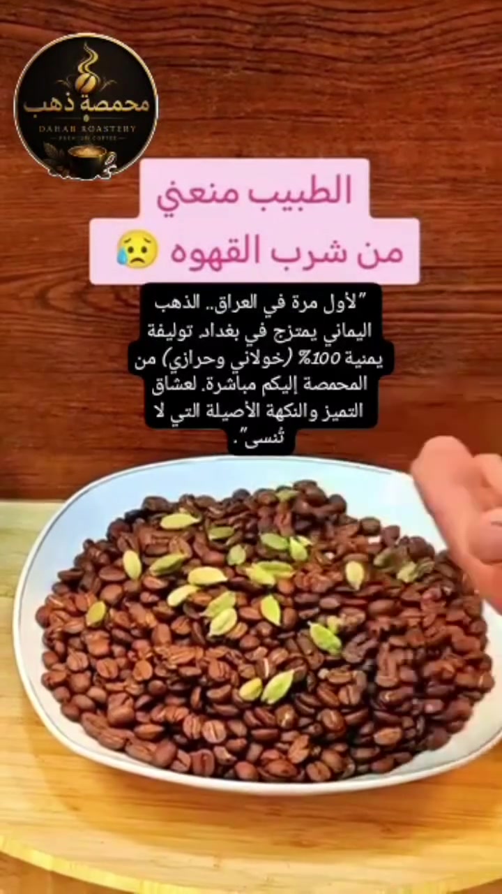 "لأول مرة في العراق.. الذهب اليماني يمتزج في بغداد. توليفة يمنية 100% (خولاني وحرازي) من المحمصة إليكم مباشرة. لعشاق التميز والنكهة الأصيلة التي لا تُنسى".


**إذا كنت صاحب هذا الإعلان وتريد حذفه لأي سبب، رجاءا أرسل رسالة إلى الدعم الفني**