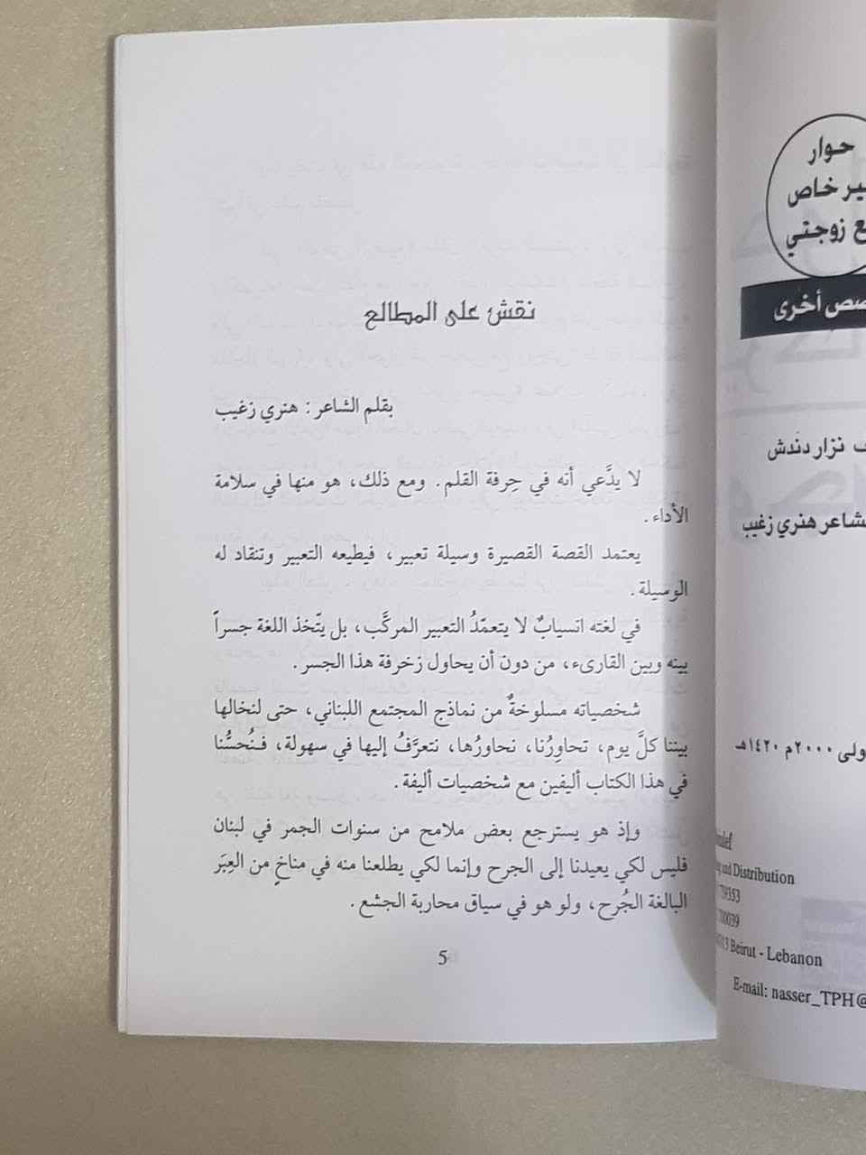 📖 **إلى عُشاق الأدب الرفيع والقصص التي تلامس الروح.. إليكم هذا العمل اللبناني الخالد!**
لأن وقتكم أثمن من أن يضيع في قراءة عابرة، ولأنكم تبحثون عن الكلمة الصادقة والعبرة العميقة، نتشرف بأن نقدم لكم واحداً من أهم الكتب القصصية في الأدب اللبناني المعاصر، والذي نال إشادة واسعة لعمقه وبساطته في آن واحد.
✨ **كتاب: "حوار غير خاص مع زوجتي وقصص أخرى"** ✨
هذا الكتاب ليس مجرد مجموعة قصصية؛ إنه مرآة تعكس تفاصيل حياتنا اليومية، وعلاقاتنا الإنسانية، وتحدياتنا الاجتماعية، مصاغة بأسلوب أدبي شيق يجمع بين المتعة والفائدة.
🌟 **قلمان من عمالقة الأدب اللبناني في عمل واحد:**
ما يجعل هذا الكتاب تحفة فنية هو اجتماع قامتين أدبيتين بارزتين في العالم العربي:
**١. المؤلف: الدكتور نزار دندش**
 * **ليس مجرد أديب:** هو بروفسور وعالِم في الفيزياء والبيئة، ورئيس الحركة الثقافية اللبنانية سابقاً. هذا الجمع النادر بين دقة العالِم وإحساس الأديب يمنح كتاباته عمقاً تحليلياً فريداً، حيث يغوص في النفس البشرية ويقدم تشخيصاً دقيقاً للمجتمع بأسلوب سلس ومشوق. الدكتور دندش هو صوت ثقافي بارز يجيد الروسية والإنكليزية والفرنسية، مما يغني منبع إبداعه.
**٢. المقدم: الشاعر الكبير هنري زغيب**
 * **أحد أعمدة الشعر اللبناني المعاصر:** شاعر وكاتب ضالع في الحياة الثقافية اللبنانية والعربية منذ السبعينيات. مؤسس "مركز التراث اللبناني" وناشط ثقافي كبير. زغيب، الذي يُعرف بقصائده النثرية والجمالية المرهفة، قال عن هذا الكتاب في مقدمته الشاملة إنه **"ينساب عفوية ودون تكلف، ليصنع جسراً متيناً وصادقاً بين الكاتب والقارئ"**. هذه الإشادة من قامة مثل زغيب تعكس القيمة الأدبية العالية للعمل.
💡 **جوهر وحكمة قراءته.. ولماذا يجب أن تقتنيه؟**
 * **تشخيص اجتماعي بليغ:** يسترجع الكتاب ملامح من سنوات الجمر في لبنان، لا لينبش الجراح، بل ليقدم دروساً وعِبراً بليغة ومحاربة للجشع الإنساني. الشخصيات هنا مسلوخة من نماذج مجتمعنا؛ نحس بهم ونحاورهم.
 * **تنوع في المواضيع:** يضم الكتاب ١٢ قصة، تتنقل بين الحب والمسؤولية الأبوية والنقد الاجتماعي، وحتى الخيال العلمي (مثل قصة "قطار الرغبات" و"يوميات خادمة سريلنكية").
💿 **بطاقة الكتاب:**
 * **عدد الصفحات:** ١١٠ صفحة من الإبداع الخالص.
 * **الناشر:** منشورات دار المؤلف - بيروت (الطبعة الأولى ٢٠٠٠م).
🔥 **فرصة ذهبية لا تتكرر! احجز نسختك الآن!** 🔥
🔴🔴🔴🔴🔴🔴🔴🔴🔴🔴
🔴 **السعر المميز: 3,000 دينار عراقي فقط** 🔴
🔴🔴🔴🔴🔴🔴🔴🔴🔴🔴
* التوصيل متوفر لجميع أنحاء العراق.* بغداد ٥ الآف والمحافظات ٦ الآف .
*المعلومات صادقة ومثبتة من بحث دقيق جداً في محتوى الكتاب.*
#كتب_للبيع_في_العراق
#أدب_لبناني
#نزار_دندش
#هنري_زغيب
#قراءة_مفيدة


**إذا كنت صاحب هذا الإعلان وتريد حذفه لأي سبب، رجاءا أرسل رسالة إلى الدعم الفني**