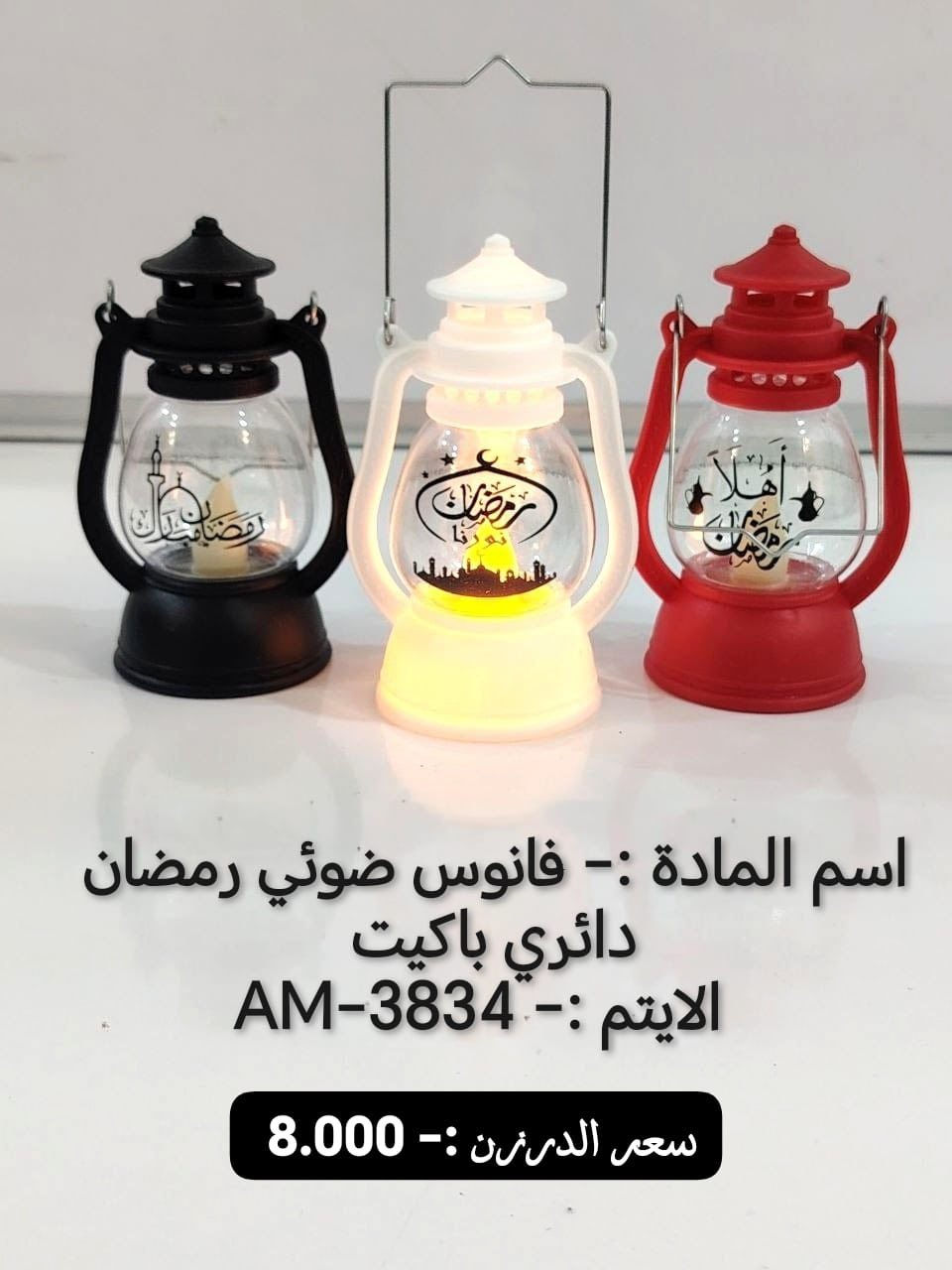 بسم الله 
#رمضانيات
🌹🌹🌹🌹🌹
البيع جملة فقط لاصحاب المحلات ❤️
والتوصيل مجاناً 
اختصاصنا  حاجه 1000 حاجه 500 حاجه ربع
#يوجد لدينا اكثر من 3000 آيتم منوع
للحجز والاستفسار يرجى المراسلة على الواتساب 
للحجز وتساب ***********
🌷🌷🌷🌷🌷🌷🌷
https://chat.whatsapp.com/INOnjyYbTgoEKaSNOSXGU9
رابط كروب وتساب👆❤️
اقل طلب قائمة 150 الف توصيل مجاناً 🚚 🚚
