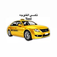 خليك مدلل وياه تكسي الفلوجه  مستعجل؟ عدك دوام؟ موعد مهم؟ إحنا نوصلّك ق...