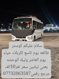 كربلاء • ليلتين • كوستر ١٠ نفر