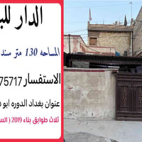 دار للبيع المساحه 130 متر طابو صرف البناء 2019 تفاصيل للبيت يحتوي على ...