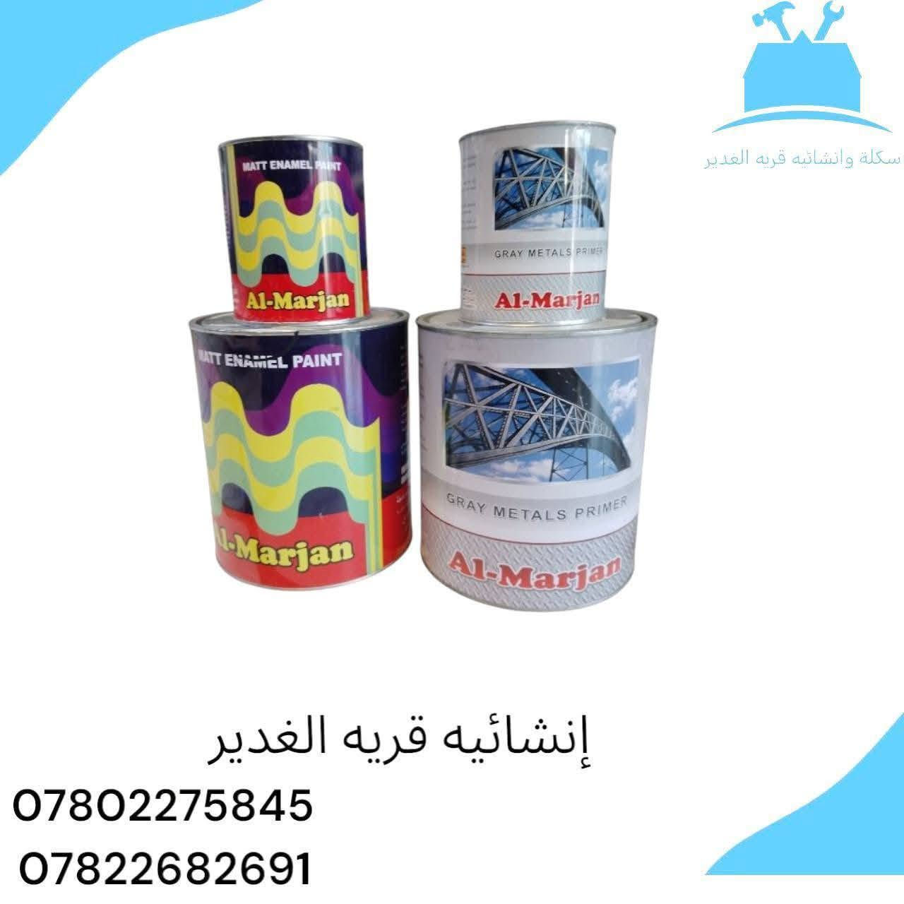 #زبائننا_الكرام

🎨 متوفر لدينا:

صبغ المرجان أساس + بلاستك

صبغ بوية المرجان (كبير + صغير)

مركز صبغ ألوان

تيب ورقي (كبير + صغير)

ثنر صبغ

فرش صبغ

روالة صبخ اصلي 

📞 للطلب والاستفسار:
***********
***********

📍 النجف - قرية الغدير خلف بازار سنتر
🚚 توصيل داخل قرية الغدير متوفر
