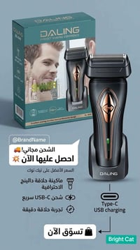 ماكينة DALING • حلاقة ناعمة • شحن Type-C