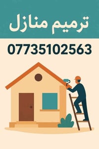 واسط • بناء دور سكنية • ترميم