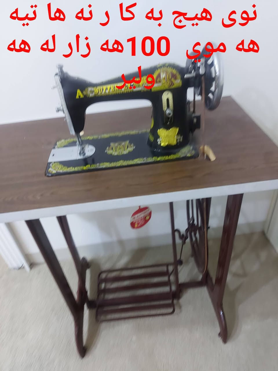 هيج كيشه نيه 90هه زار قفلي  زور نوى يه هيج به كار نه ها تيه له هه ولير


**إذا كنت صاحب هذا الإعلان وتريد حذفه لأي سبب، رجاءا أرسل رسالة إلى الدعم الفني**