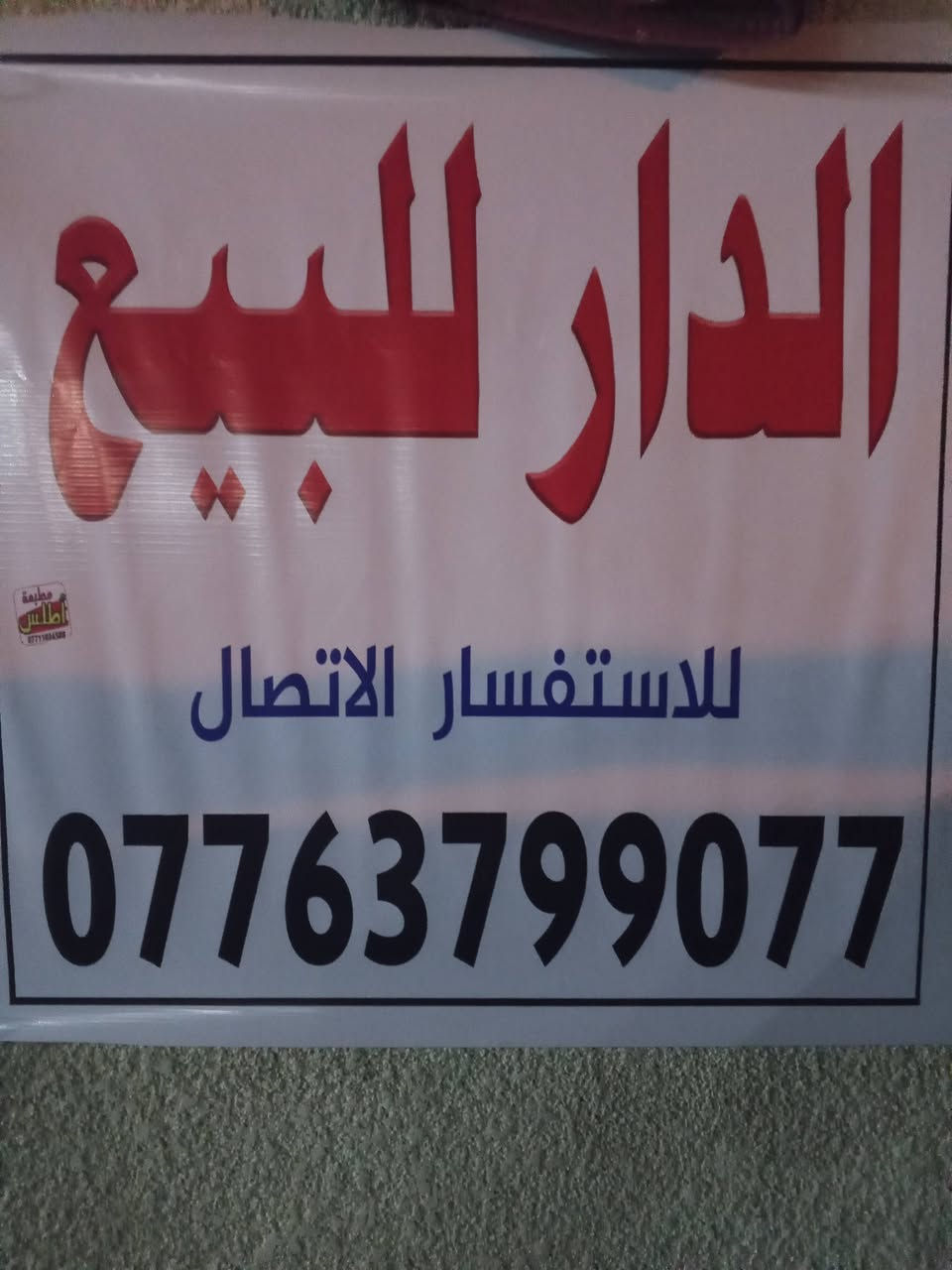 بيت للبيع المسحه 200 مصفر
ركن قرب جسر المشات السفحه داخل المربع فول الولاه ***********
