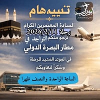 عمرة شعبان • مطار البصرة • ١١/٢