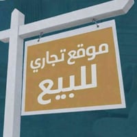 موقع تجاري ومميز للبيع المساحة380متر واقع حال مبني منه 300متر وخلف الب...