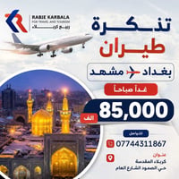 مشهد المقدسة • تذاكر طيران • بغداد غداً