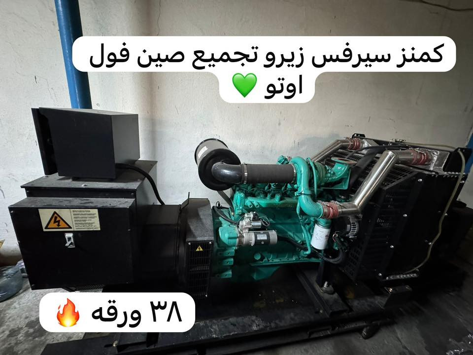 عروض الموسم من أهل الثقة.. وحوش الطاقة وصلت! 
رجعنا وفرنا لكم "الضيم الأصلي" وأقوى المناشئ العالمية اللي ما تغص بالحمل. تدور نضافة؟ تدور أداء؟ تدور سعر؟ كلهن جمعناهن الك بمكان واحد!
🔌 الوجبة الجديدة تشمل عمالقة السوق:
✅ بيركنز (Perkins) - القوة البريطانية🇬🇧
✅ كمنز (Cummins) -الوحش الأمريكي وحش التحمل 🇺🇸
✅ دايو (Daewoo) - الدقة والأداء.🇰🇷
✅ افيكو (Iveco) &ڤالڤو (Volvo) - المتانة العالمية.🇮🇹 🇸🇪 
جديد ومستخدم: بضاعة نظيفة جداً (بضمان الفحص).كلهن بلا استثناء لا تبخير ولا صرف ولا دخان …….
 من البيت الصغير للمعامل والمشاريع الكبيرة.
عروض الموسم: أسعارنا هالفترة مال "بيع وتوكل" وبشهادة كل زبائننا.
.
📞 للتواصل المباشر والاستفسار: 
_واتساب …
***********
والعنوان أربيل /الصناعه الجنوبيه /اول فرع اول كراج ركن 
💙 اخوكم أحمد البخيت
