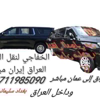 للإجرة كافة محافظات العراق علمن سيارة فقط خاصة مو نفرات مراسلة واتساب