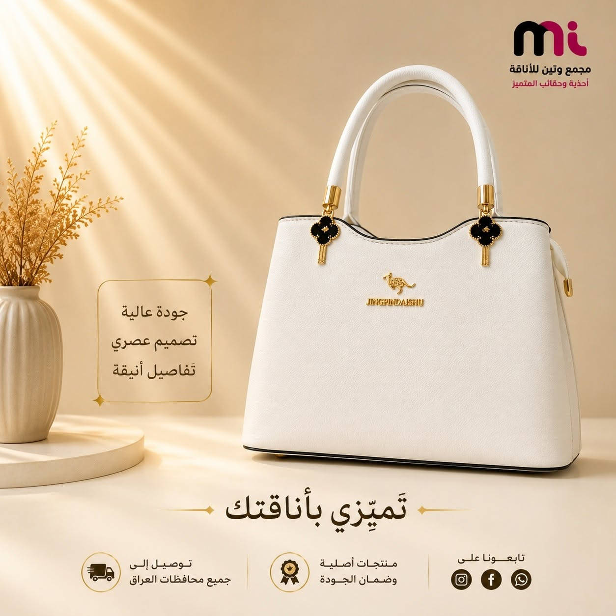 ✨ حقيبة نسائية أنيقة ✨
خامة ممتازة وتصميم راقٍ يناسب جميع الإطلالات 🌷
متوفرة بألوان مميزة وعصرية 🤍🖤💙
💰 السعر مناسب جداً
🚚 يوجد توصيل إلى جميع محافظات العراق
📍 العنوان: كربلاء المقدسة - شهداء سيف سعد مجمع وتين للأناقة أحذية وحقائب المتميز
للاستفسار والحجز راسلونا على الصفحة 📩
#أحذية_وحقائب_المتميز #مجمع_وتين_للأناقة #حقائب_نسائية #كربلاء #توصيل_لكافة_المحافظات #أناقة_وتميز ✨👜


**إذا كنت صاحب هذا الإعلان وتريد حذفه لأي سبب، رجاءا أرسل رسالة إلى الدعم الفني**