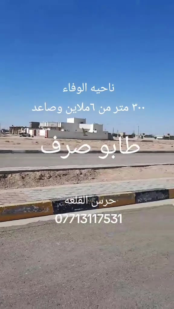🚨 🔥 فرصة استثمارية حقيقية بسعر لا يُفوَّت 🔥
🏡 قطعة أرض بمساحة 300 متر²
💰 السعر: 5,000,000 دينار عراقي فقط
📍 الموقع: محافظة الأنبار – الرمادي – ناحية الوفاء
✅ تبعد عن مطار الرمادي حوالي 30 كم
✅ تبعد عن مركز مدينة الرمادي حوالي 15 دقيقة
🌟 منطقة مكتملة الخدمات:
✔️ مستوصف
✔️ مدرسة
✔️ مركز شرطة
✔️ منطقة مناسبة للسكن والاستثمار مع مستقبل واعد.
📞 للحجز والاستفسار:
مكتب حرس القلعه
📱 ***********
📱 ***********
📍 عنوان المكتب:
السيدية – شارع الضباط – قرب منتزه عيون السيدية.
📢 لا تضيع الفرصة… امتلك أرضك اليوم بسعر مميز قبل ارتفاع الأسعار.

#فرصة_استثمارية #أرض_للبيع #الرمادي #الأنبار #ناحية_الوفاء #عقارات_العراق #استثمار_عقاري #شراء_أرض #أراضي_للبيع #عقار #العراق #مكتب_حرس_القلعه #يوسف_الدليمي
