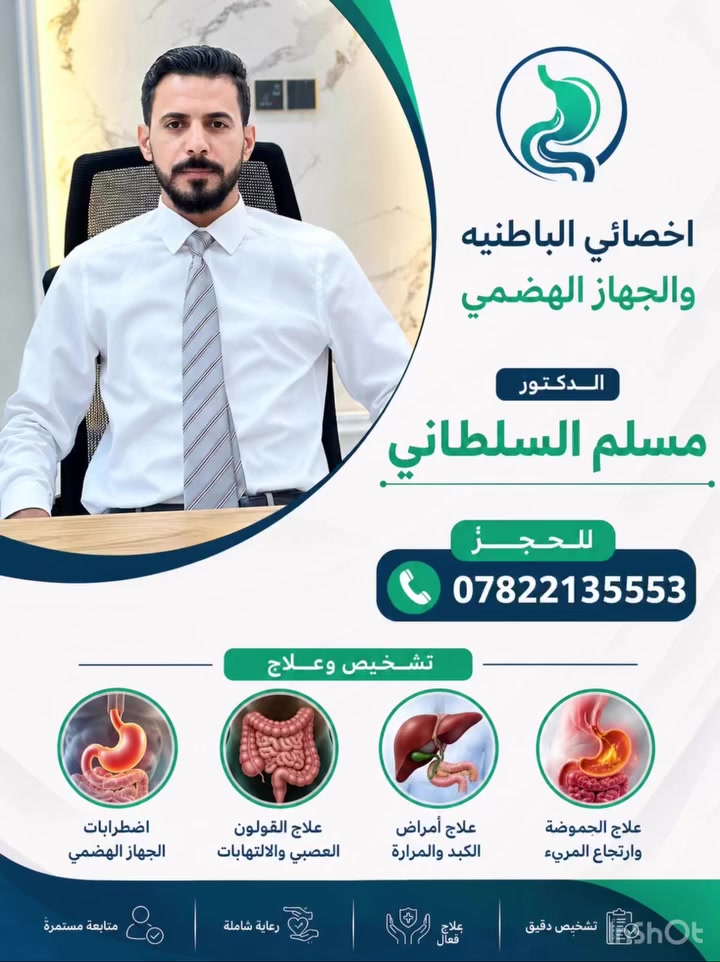 يوم غدا الجمعه المصادف 2026/7/3
 يتواجد اطباء الاختصاصات التاليه في مجمع السلطان الطبي 

للحجز ***********
