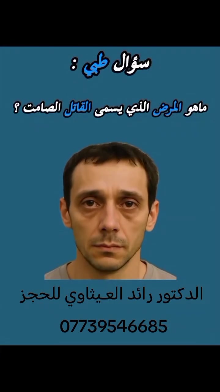 المرض القاتل الصامت هو وصف يُستخدم عادةً لعدة أمراض خطيرة تتطور في الجسم دون ظهور أعراض واضحة في بدايتها، مما يجعل اكتشافها متأخرًا وخطرها أكبر.
⚠️ لماذا يُسمى "صامت"؟
لأنه يتطور داخل الجسم دون ألم أو علامات واضحة في البداية، لذلك لا ينتبه له الشخص إلا بعد حدوث مضاعفات.
✅ كيف نحمي أنفسنا؟
الفحص الدوري (ضغط الدم، السكر، الكوليسترول).
نمط حياة صحي (غذاء متوازن، نشاط بدني).
تجنب التدخين.
متابعة الطبيب عند وجود تاريخ عائلي للمرض.
إذا كنت تقصد مرضًا معينًا بهذا الاسم، أخبرني لأعطيك معلومات أكثر تحديدًا.
الدكتور رائد العـيثاوي أخصائي طب الدماغ والجمله العصبية وامراض الصرع وأمراض الشقيقة
العنوان المنصور شارع ابو جعفر المنصور سايد كباب محمد مجاور صيدلية انكيدو للحجز ***********
