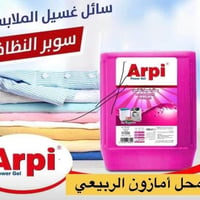 منظفات Arpi • زاهي غسيل صحون • صلاح الدين