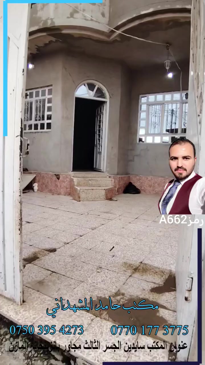 دار للبيع في العبور زراعي وصل بلدية مساحة 150 متر واجهة 10 متر يحتوي غرفتين وهول ومطبخ ومنورين واستقبال وكراج وصحيات وبيتونة

للاستفسار علق ب كلمة تم وارسلك الرد او اتصل بنا
مكتب حامد للعقار
***********
***********

عنوان مكتبنا الجديد سايدين الجسر الثالث مجاور بانزينخانة المازن

خدمات مكتبنا بيع وشراء وهدم وبناء العقارات
#الموصل #العراق #الان #اكسبلور #نينوى #حامدالمشهداني
