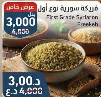 🔥 عروض المنتجات السورية الأصلية… جودة وطعم لا يُقاوم! 🔥
نقدم لكم تشكيلة واسعة من أجود المنتجات السورية بأسعار مميزة لفترة محدودة ✨
منتجات مختارة بعناية بنكهة حلبية أصيلة لتضيف لطبخكم طعمًا لا يُنسى.
🧀 الأجبان السورية
جبنة شلل / فراشي: الكيلو 10,000 بدل 16,000
جبنة حلوم (جدل أو أصابع): الكيلو 10,000 بدل 16,000
أجبان عربية قطع (نوع أول): الكيلو 5,000 بدل 8,000
🫒 الزيوت والمقبلات
زيت زيتون عفريني أصلي، عصرة أولى على البارد: 1 لتر 10,000 بدل 14,000
محمرة سورية بيتوتية نوع أول: الكيلو 5,000 بدل 8,000
زيتون سوري أخضر وأسود، عطون، ومحشي: 5,000 بدل 6,000
طحينة سورية نوع أول: الكيلو 5,000 بدل 8,000
🍫 الحلويات والمكسرات
شوكولا سورية بالمكسرات والكريمة: 10,000 بدل 15,000
جوز أمريكي بالقشر نوع أول: الكيلو 5,000 بدل 6,000
زبيب أصفر نوع أول: الكيلو 5,000 بدل 7,000
حلاوة البرج الممتازة 350غ: 4,000 بدل 6,000
راحة سورية بالفستق العبيد: 4,000 بدل 6,000
🥛 منتجات متنوعة
حليب أجنبي فل نوع أول: الكيلو 5,000 بدل 8,000
جميع أنواع البنة المدعبلة 500غ (بالزيتون ، سادة، المكدوس، الفلفل وغيرها): 4,000 بدل 6,000
ملوخية سورية بيتوتية: 4,000 بدل 5,000
بزر مصري وبزر شمس شيركو: ابتداءً من 4,000
فريكة سورية نوع أول: 3,000 بدل 4,000
حمض الحصرم: 3,000 بدل 5,000
زعتر الحمدو الممتاز 500غ: 3,000 بدل 5,000
شوفان أبيض أصلي: 3,000 بدل 4,000
ملح الليمون الطبي: الكيلو 3,000 بدل 5,000
☕ مواد أساسية بأسعار مميزة
متة سورية بجميع أنواعها: 2,000
سميد سوري ممتاز: الكيلو 2,000 بدل 3,500
رز محمود: الكيلو 2,000 بدل 2,500
نشاء ذرة أصلي: الكيلو 2,000 بدل 3,000
سكر: الكيلو 1,000 بدل 1,500
مصاص المتة الأصلي: 1,000 بدل 1,500
سردين مغربي: 1,000 بدل 1,500
نان قيسي شقلاوة 1000 بدلا من 1500
خل تفاح طبيعي ب 4000 بدلا من 5000
☀️ كريم واقي الشمس الفرنسي الأصلي لاكوشت:
فقط 5,000 بدل 15,000
شامبو او بلسم تركي اصلي ضد تساقط الشعر  ب4000 بدلا من 6000
🗯 منظفات
مسحوق غسيل بشرى ٢كغ ب 3000بدلا من 6500
سائل غسيل بشرى ٢ لتر ب 3000 بدلا من 6500
سائل غسيل بشرى ١ لتر ب 1500 بدلان من 4000
عملاق 1000 بدلا من 1500
معجون جلي  بشرى 1000 بدلا من 2000
🌿 وكل أنواع البهارات والأعشاب السورية متوفرة لدينا بجودة مميزة
نكهة أصلية… رائحة شهية… وجودة تفرق في كل طبخة ❤️
✨ اختاروا الطعم السوري الأصيل… وخلو أكلاتكم تحكي عن الجودة. ✨
عنوان: بنج حصروك خلف شقق نيروز جانب مول سامان شيخاني 
للتواصل : ***********
