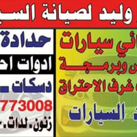 مركز وليد لصيانه السيارات  كهربائي وفحص وبرمجه ادوات احتياطيه مع الضما...