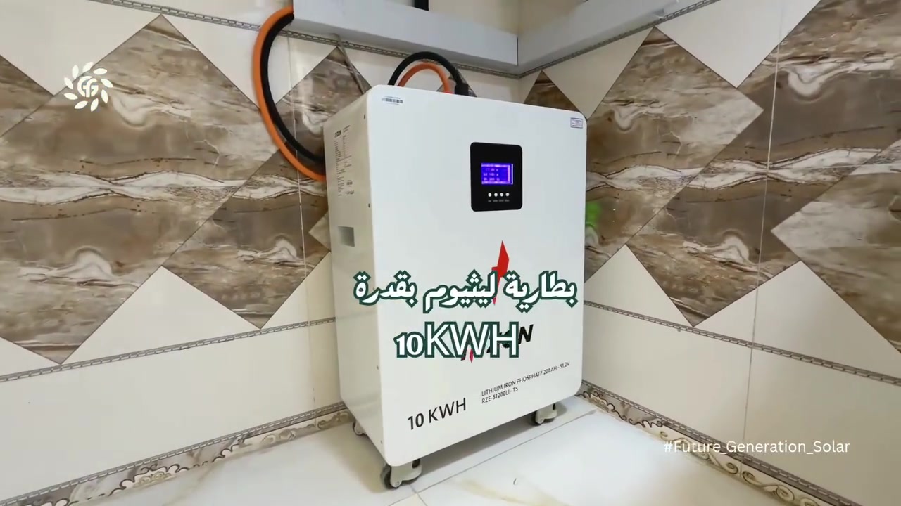 منظومة طاقة شمسية مصممة لتوفير استقرار يومي بالطاقة،
وحل عملي للاستخدام المنزلي مع إمكانية تطوير المنظومة مستقبلاً حسب الاحتياج.

مواصفات المنظومة:

- تشغيل 15 أمبير نهاري
- تشغيل 10 أمبير ليلي لمدة 3 ساعات ونصف

- انفرتر Bryyzee – 5.5kW
- ضمان سنة واحدة

- بطارية ليثيوم – 10kWh (200A)
- ضمان 5 سنوات

- 7 ألواح شمسية
- قدرة 620W لكل لوح
- ضمان 10 سنوات

منظومة مناسبة للاستخدام اليومي،
بتصميم مدروس يوفّر استقرار أفضل بالطاقة وتقليل الاعتماد على الكهرباء التقليدية.


**إذا كنت صاحب هذا الإعلان وتريد حذفه لأي سبب، رجاءا أرسل رسالة إلى الدعم الفني**