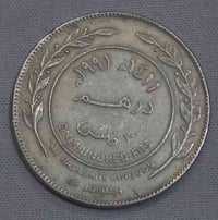 درهم اردني • عملة اردنية • درهم ١٩٩١ • عملة نادرة • عملة قديمة