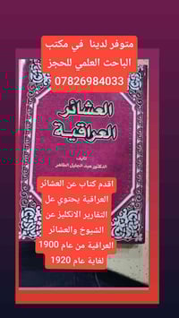 العشائر العراقية • عبد الجليل الطاهر • الناصرية الصالحية