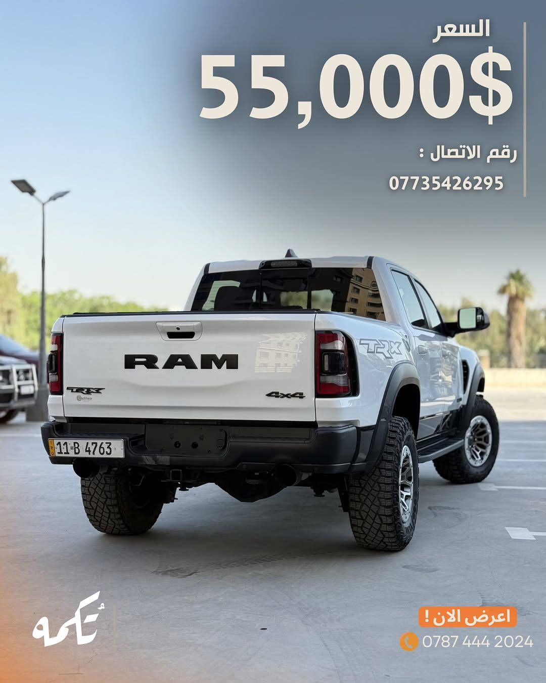 سيارة تُكمه رقم “285” 🧡

للبيع :
DODGE RAM TRX
وارد امريكي - 2022 - 12,000MILE

السعر : 
55,000$ فقط.

 : ارقام مالك السيارة 
***********

ملاحظة : يتحمل تُكمه مسؤولية ما تم طرحه فقط ❗️
لعرض سيارتك للبيع في تُكمه 🧡
تواصل معنا عبر الرقم :
***********
أو
أملئئ الفورم المُثبت بالبايو ليتم الحجز مباشرة 📝

بدوسة دُكمه ، يوصلك تُكمه 🧡
#للبيع #سيارات #تكمه⁩⁩
