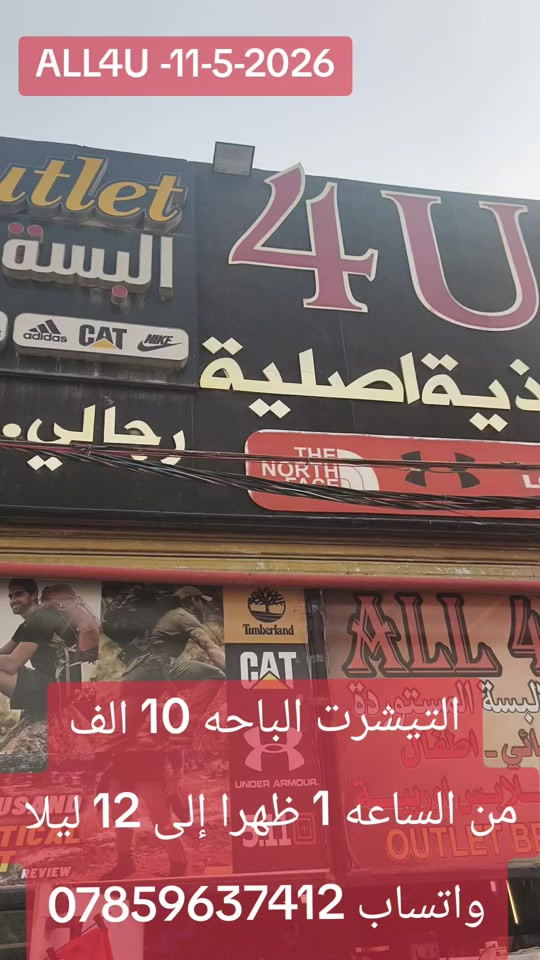 ALL4U 🚨 11-5-2026 اوقات الدوام 🚨 من الساعه 1 ظهرا إلى 12 ليلا ⏳⏳  العنوان 🛑 بغداد شارع الظلال أو راسلني واتساب ارسلك موقع *********** توصيل لكل العراق 5 الف فقط 🛑  حجز واتساب ***********
