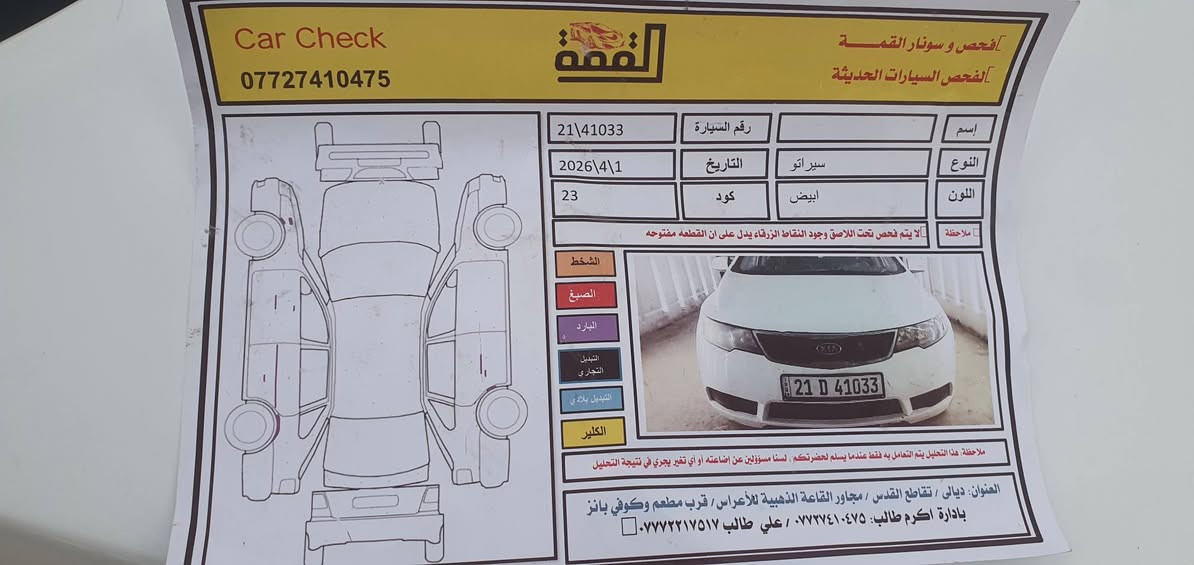كيا سيراتو 2012 فول مواصفات خليجي 
🔺.. فتحة سقف وبصمة وشفتات ستيران 
محرك 1600 مفتوح 
كير مكفول 
شاشه 
كامره
كشن جك
داخل اسود. 
اوكس
بلاتوث
بلاجكتور بلادي
اي بي اس
كير 6 نمر 
يو اس بي
تحكم مرايه جانبي
تبريد ثلج ❄️ 
تخم ويل 5
هواي مواصفات بيهة 
الرقم السليمانية مكاني ديالى المقدادية طريق الصدور
السونار موجود بالمنشور ***********
السعر 102وبيهة مجال للشراي فقط .
