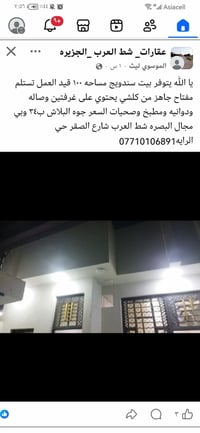 بيت سندويج • ١٠٠م • البصره شط العرب