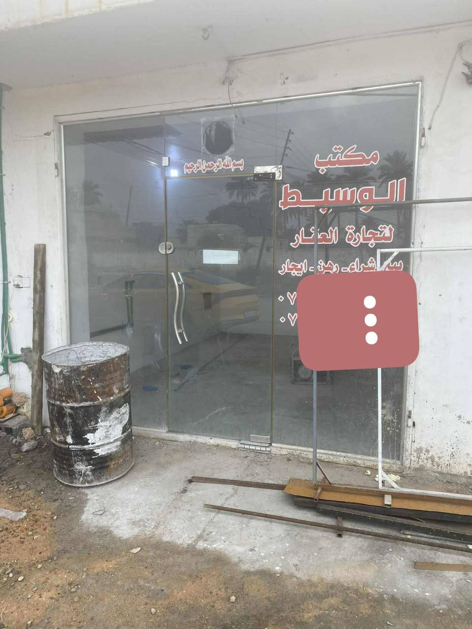 سلام عليكم
جام خانه مكتب عقار تشبه الجديد للبيع ارتفاع 2.60م عرض 2.90م سعر 150 وبي مجال المكان كربلاء للستفسار الاتصال على الرقم ‏‪***********‬‏ أو مراسلة الصفحة ابو محمد
