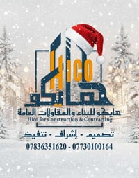 شركة هايكو للبناء والمقاولات العامة تتمنى لكم عاماً جديدا مليئاً بالنج...