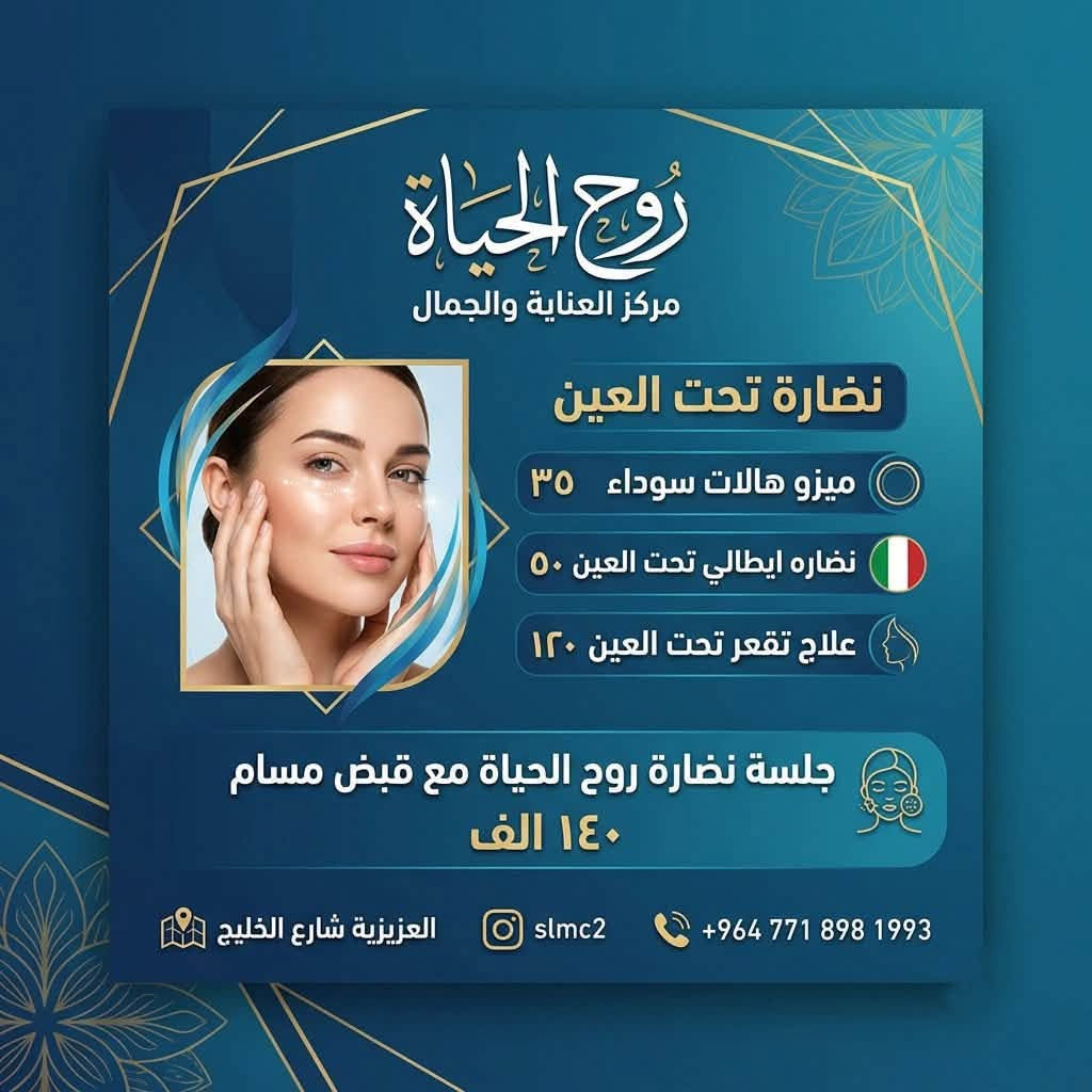 ✨ أقوى عروض قسم الجلدية والتجميل ✨

لا تفوّتوا الفرصة! 🤍
استفيدوا من عروضنا المميزة على أبرز الإجراءات التجميلية والعلاجية.

⏳ العروض مستمرة حتى 15/8 فقط

احجزوا موعدكم الآن قبل انتهاء العرض.

📍 الموقع: العزيزية – شارع الخليج – جانب البوابة
📞 الهاتف: ***********

مستشفى روح الحياة الأهلي
قسم الجلدية والتجميل 💎
