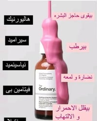 سيروم تهدئة • ذا أورديناري • هيالورونيك نياسيناميد